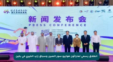 انطلاق رسمي لماراثون هوايرو سور الصين وسباق زايد الخيري في بكين